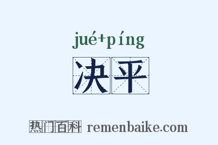 决平是什么意思的图片